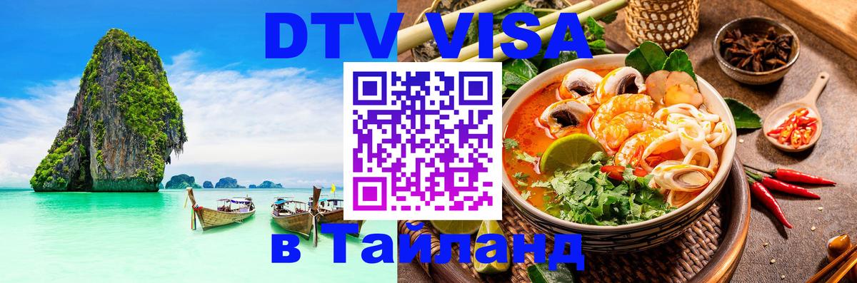 DTV виза Тайланд 