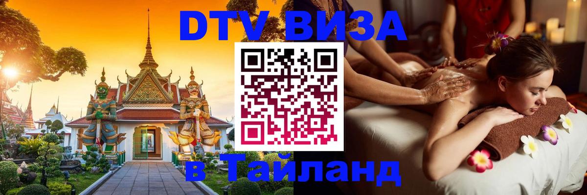 DTV виза Тайланд 