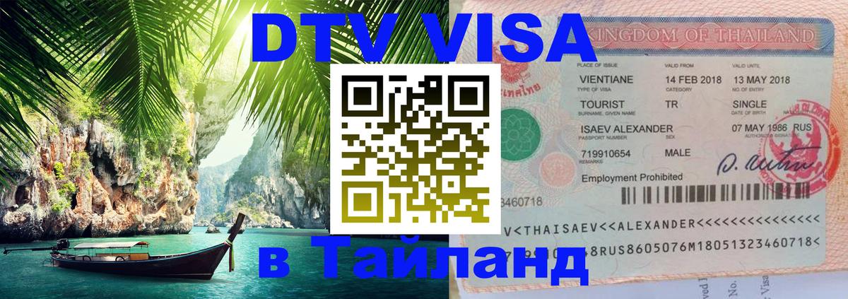 Стоимость и условия DTV визы — оформление в Таиланд под ключ - Монако  19.11.2025 